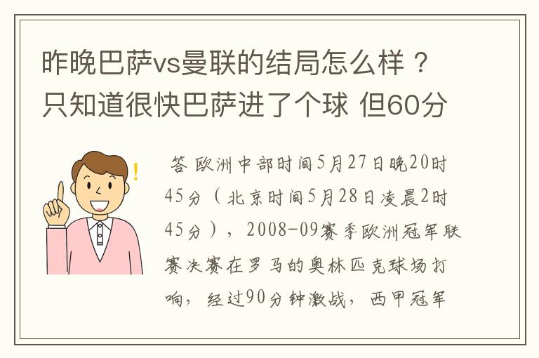 昨晚巴萨vs曼联的结局怎么样 ？只知道很快巴萨进了个球 但60分时就睡觉了