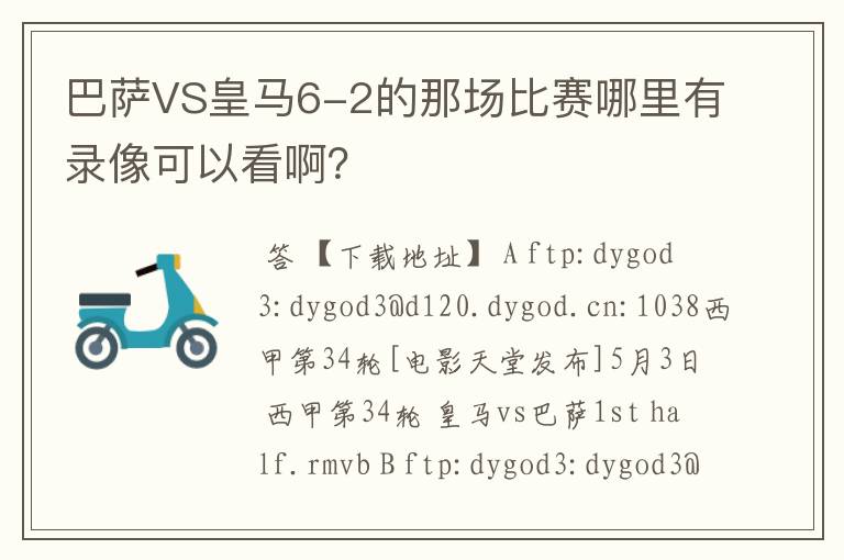 巴萨VS皇马6-2的那场比赛哪里有录像可以看啊？