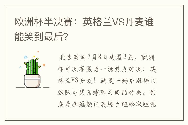 欧洲杯半决赛：英格兰VS丹麦谁能笑到最后？