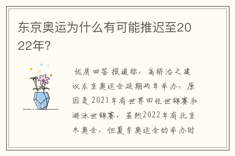 东京奥运为什么有可能推迟至2022年？