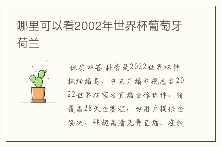 哪里可以看2002年世界杯葡萄牙荷兰