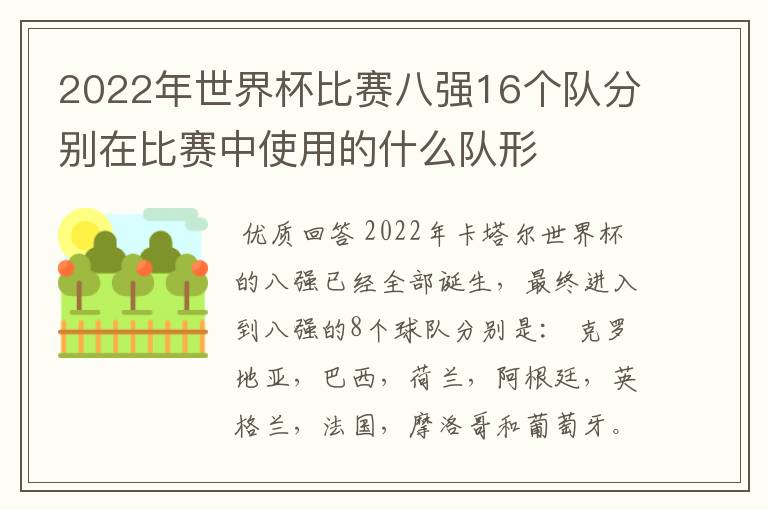 2022年世界杯比赛八强16个队分别在比赛中使用的什么队形