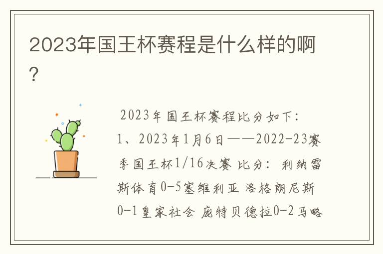 2023年国王杯赛程是什么样的啊？