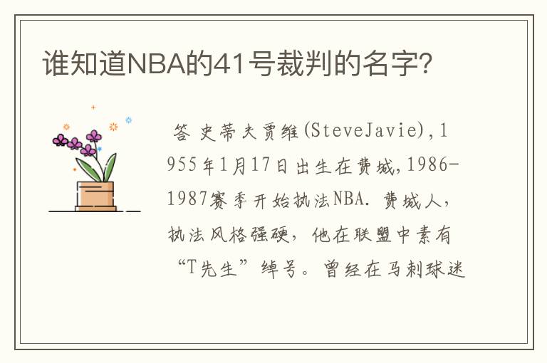 谁知道NBA的41号裁判的名字？