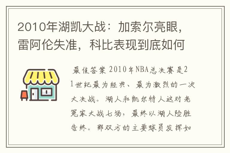 2010年湖凯大战：加索尔亮眼，雷阿伦失准，科比表现到底如何？