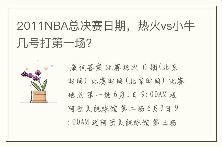 2011NBA总决赛日期，热火vs小牛几号打第一场？