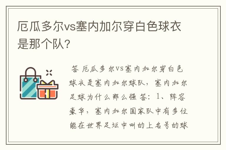 厄瓜多尔vs塞内加尔穿白色球衣是那个队?