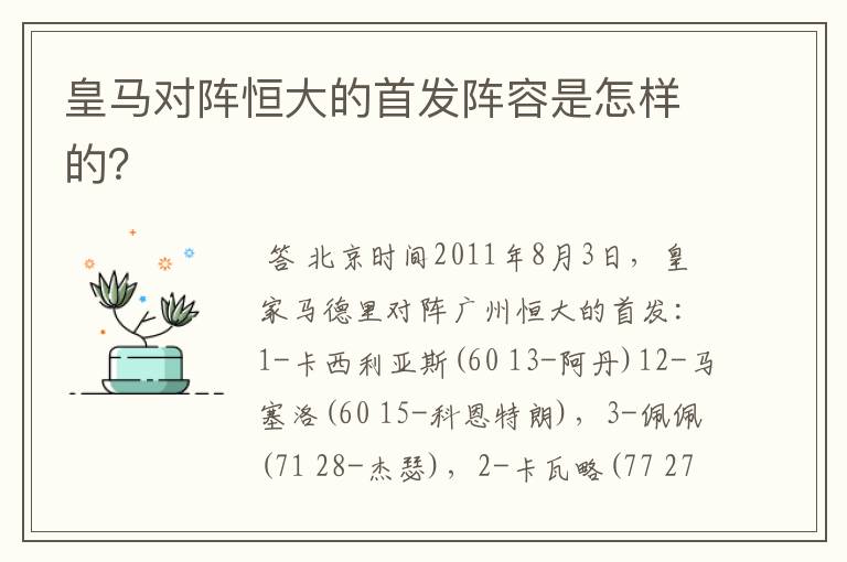 皇马对阵恒大的首发阵容是怎样的？