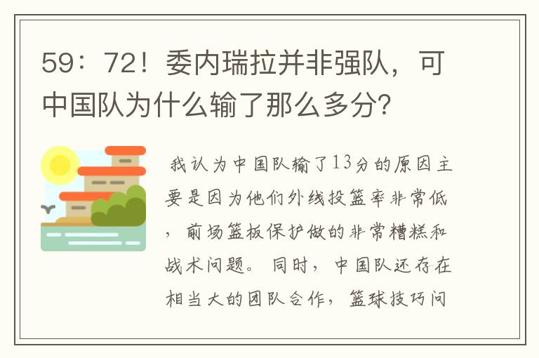 59：72！委内瑞拉并非强队，可中国队为什么输了那么多分？