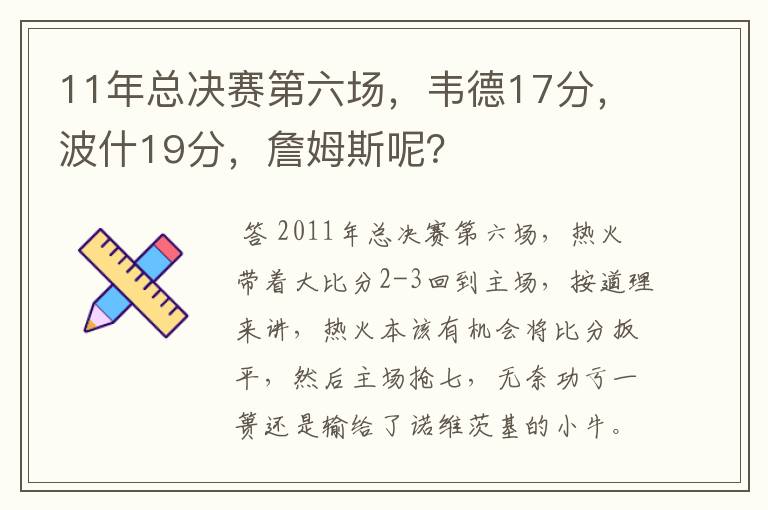 11年总决赛第六场，韦德17分，波什19分，詹姆斯呢？