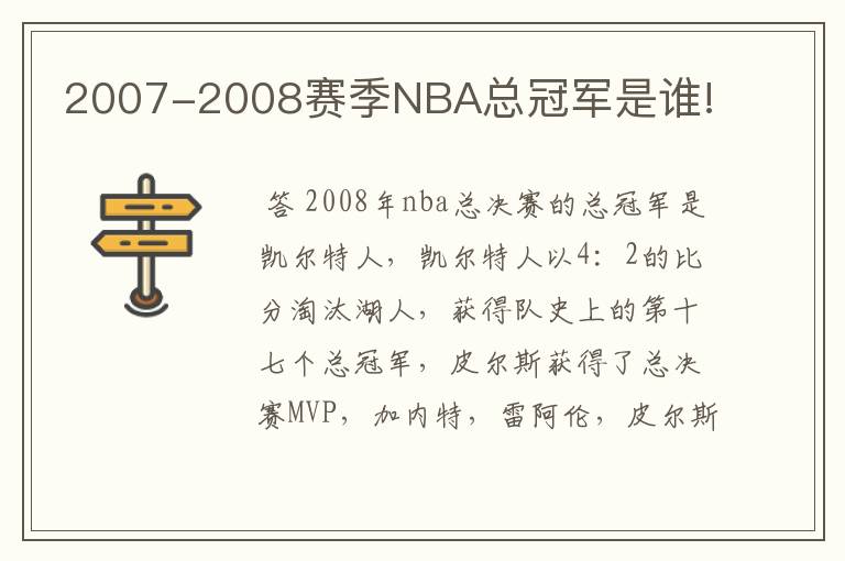 2007-2008赛季NBA总冠军是谁!