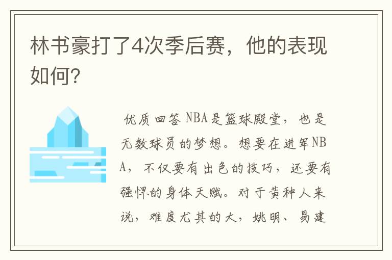 林书豪打了4次季后赛，他的表现如何？