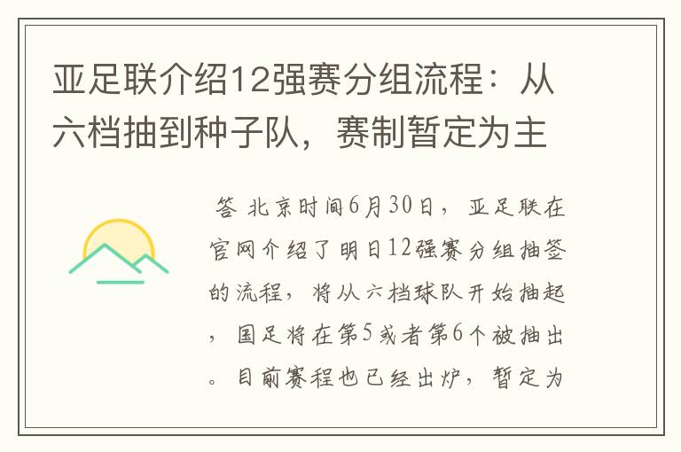 亚足联介绍12强赛分组流程：从六档抽到种子队，赛制暂定为主客场