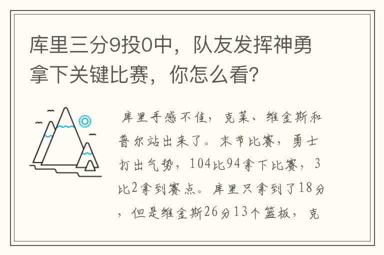 库里三分9投0中，队友发挥神勇拿下关键比赛，你怎么看？