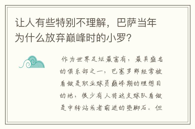 让人有些特别不理解，巴萨当年为什么放弃巅峰时的小罗？