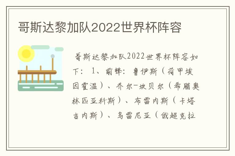 哥斯达黎加队2022世界杯阵容