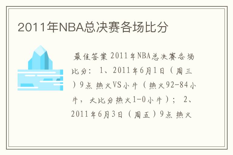 2011年NBA总决赛各场比分