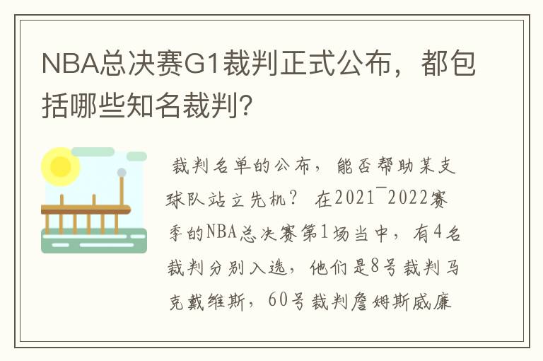 NBA总决赛G1裁判正式公布，都包括哪些知名裁判？