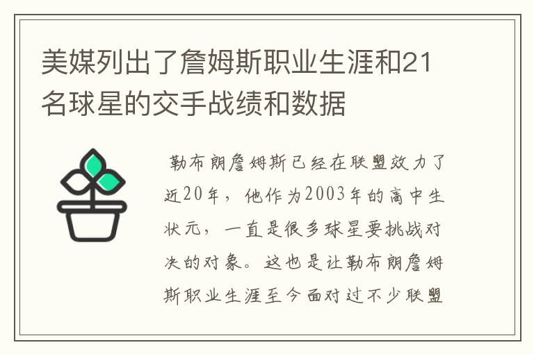 美媒列出了詹姆斯职业生涯和21名球星的交手战绩和数据