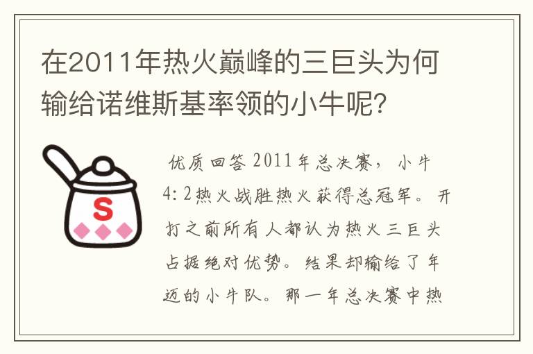 在2011年热火巅峰的三巨头为何输给诺维斯基率领的小牛呢？