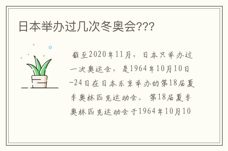 日本举办过几次冬奥会???