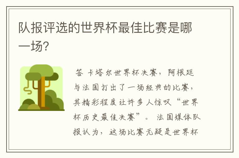 队报评选的世界杯最佳比赛是哪一场？