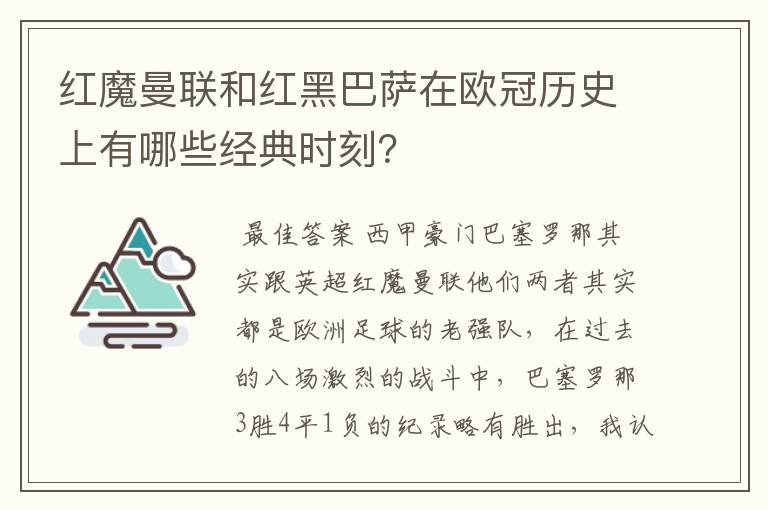 红魔曼联和红黑巴萨在欧冠历史上有哪些经典时刻？