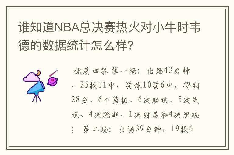 谁知道NBA总决赛热火对小牛时韦德的数据统计怎么样？