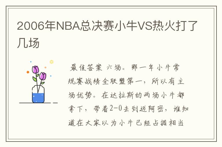 2006年NBA总决赛小牛VS热火打了几场