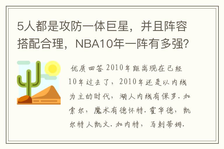 5人都是攻防一体巨星，并且阵容搭配合理，NBA10年一阵有多强？