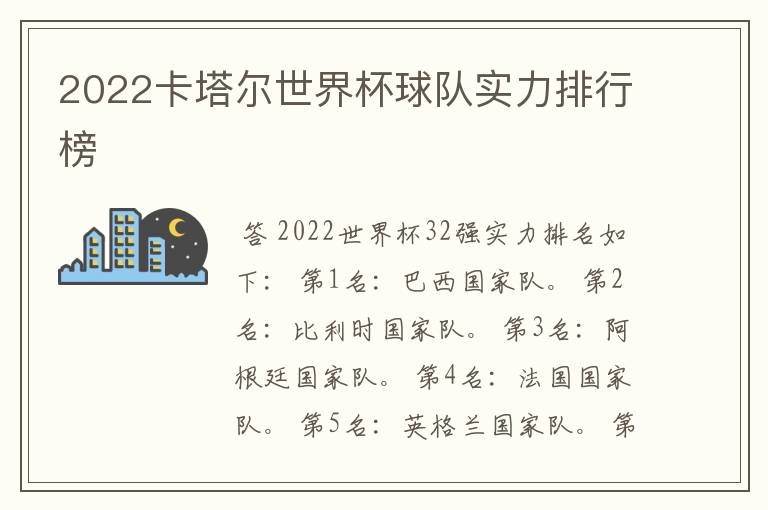 2022卡塔尔世界杯球队实力排行榜