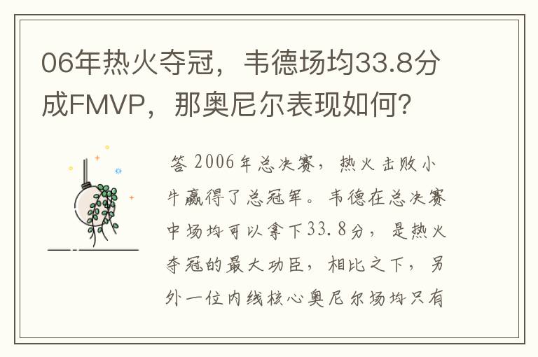 06年热火夺冠，韦德场均33.8分成FMVP，那奥尼尔表现如何？