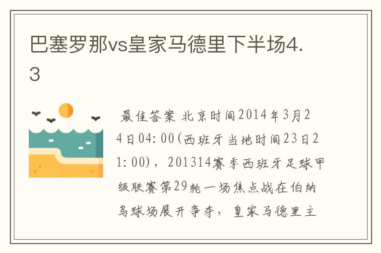 巴塞罗那vs皇家马德里下半场4.3