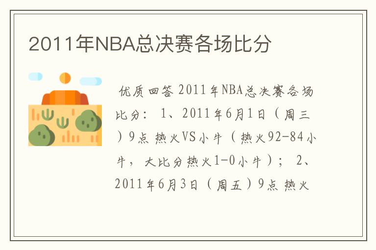 2011年NBA总决赛各场比分