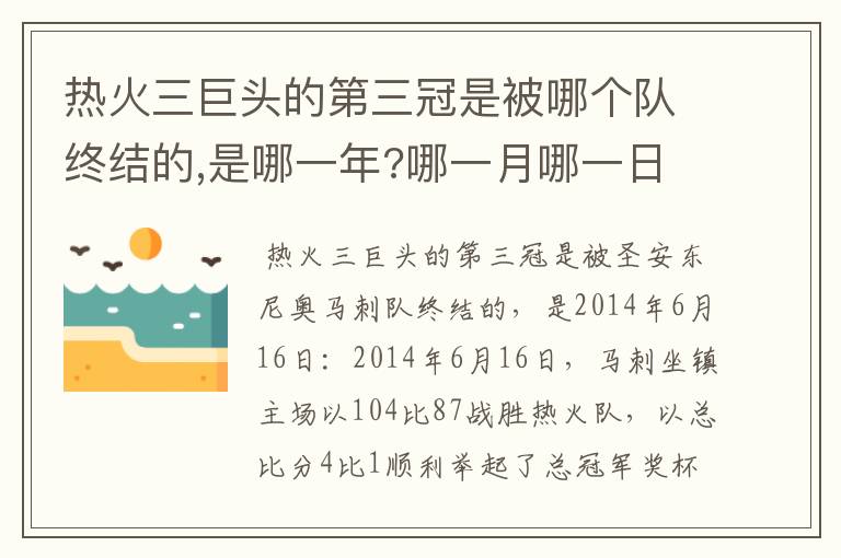 热火三巨头的第三冠是被哪个队终结的,是哪一年?哪一月哪一日?