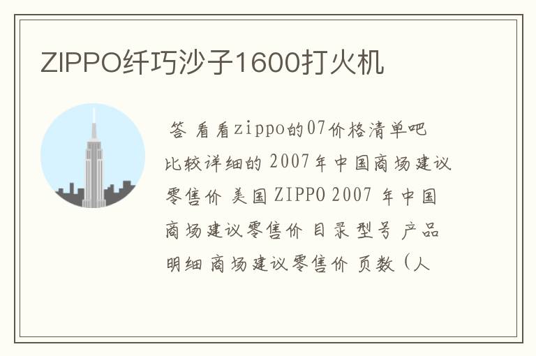 ZIPPO纤巧沙子1600打火机