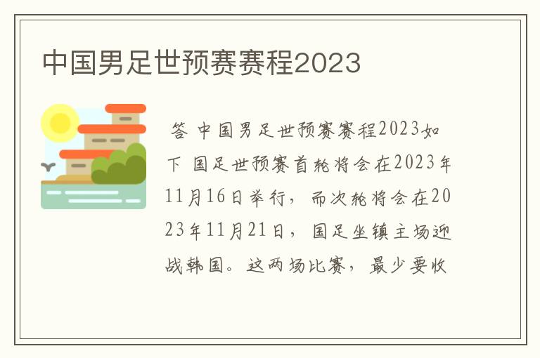 中国男足世预赛赛程2023