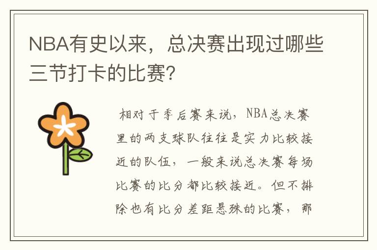 NBA有史以来，总决赛出现过哪些三节打卡的比赛？