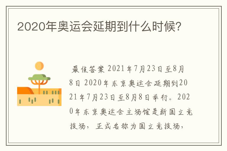 2020年奥运会延期到什么时候？