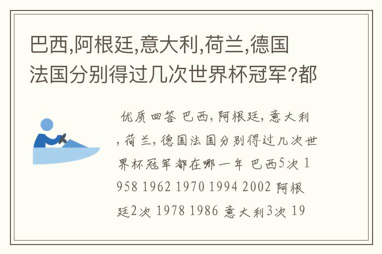 巴西,阿根廷,意大利,荷兰,德国法国分别得过几次世界杯冠军?都在哪一年?