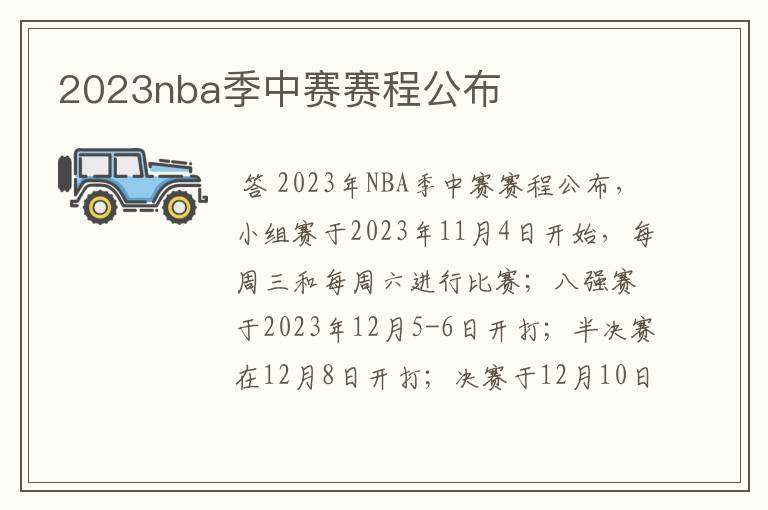 2023nba季中赛赛程公布