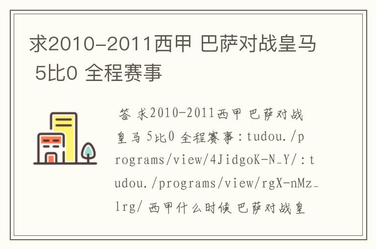 求2010-2011西甲 巴萨对战皇马 5比0 全程赛事