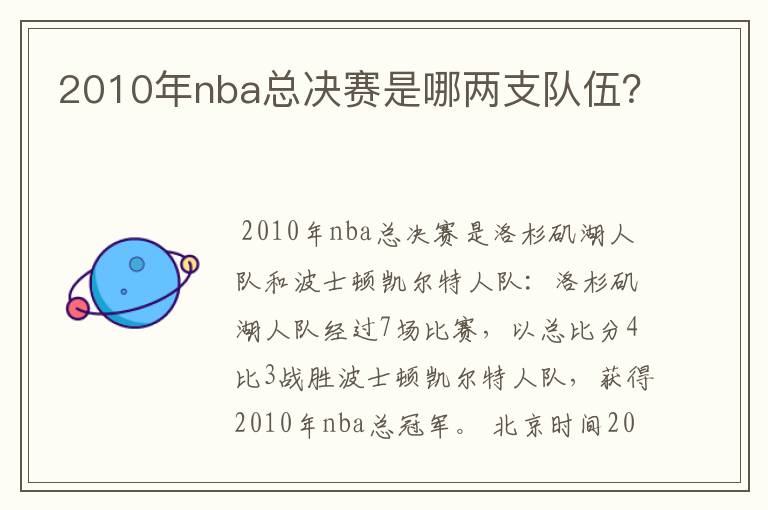 2010年nba总决赛是哪两支队伍？