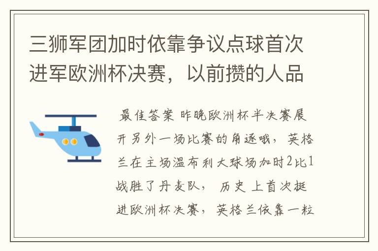 三狮军团加时依靠争议点球首次进军欧洲杯决赛，以前攒的人品提现