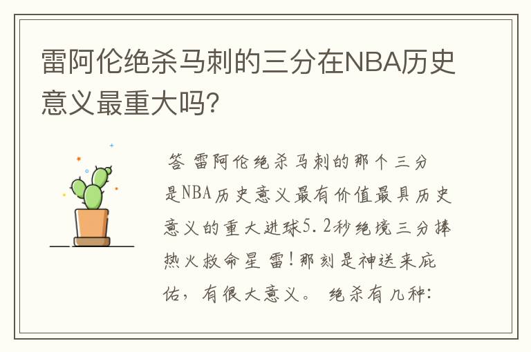 雷阿伦绝杀马刺的三分在NBA历史意义最重大吗？