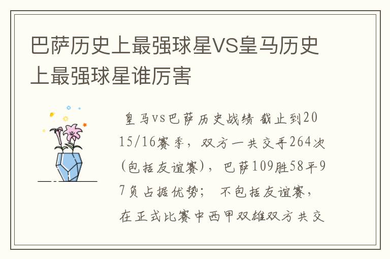 巴萨历史上最强球星VS皇马历史上最强球星谁厉害