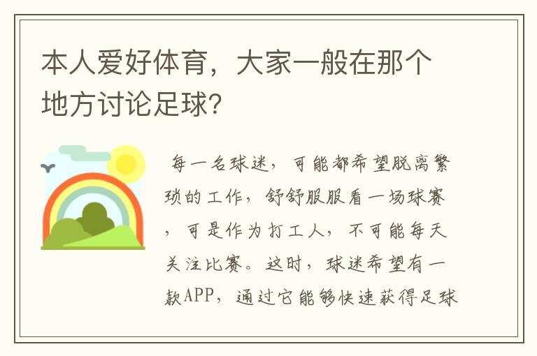 本人爱好体育，大家一般在那个地方讨论足球？