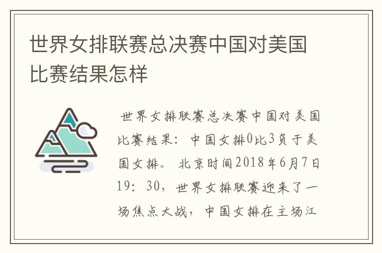 世界女排联赛总决赛中国对美国比赛结果怎样