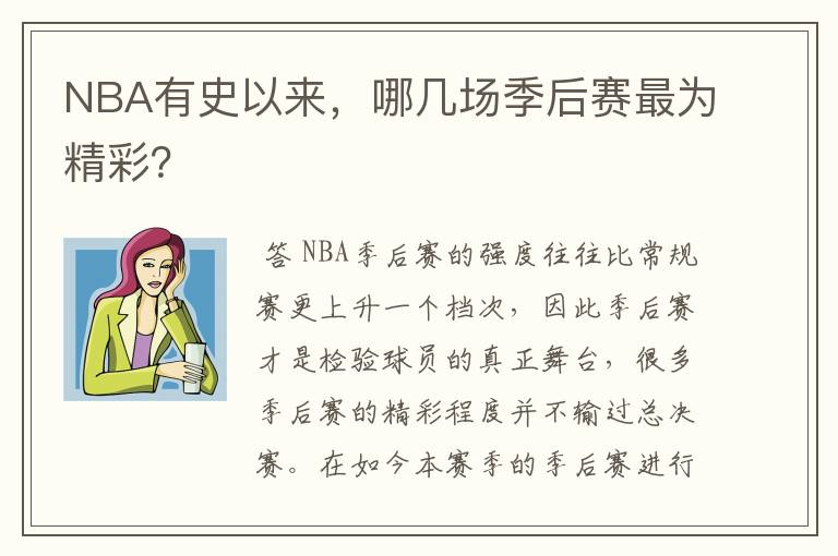 NBA有史以来，哪几场季后赛最为精彩？