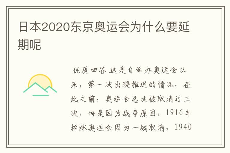 日本2020东京奥运会为什么要延期呢